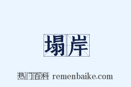 塌岸是什么意思的图片